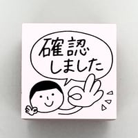 確認しました