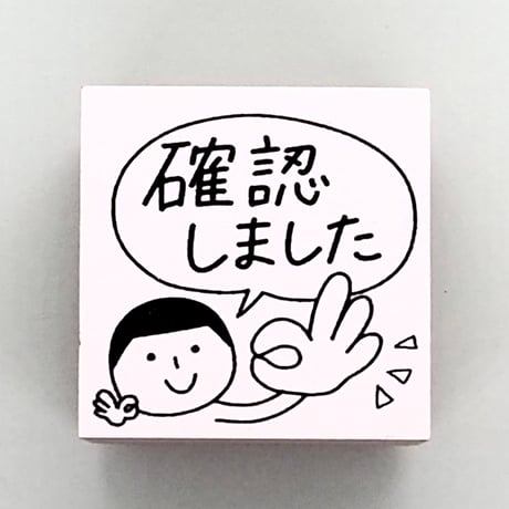 確認しました