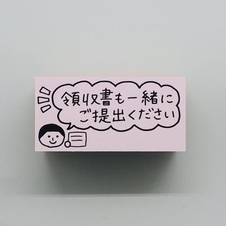 領収書も一緒に