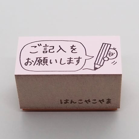 ご記入をお願いしますヒヨコ
