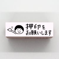 押印をお願いします人