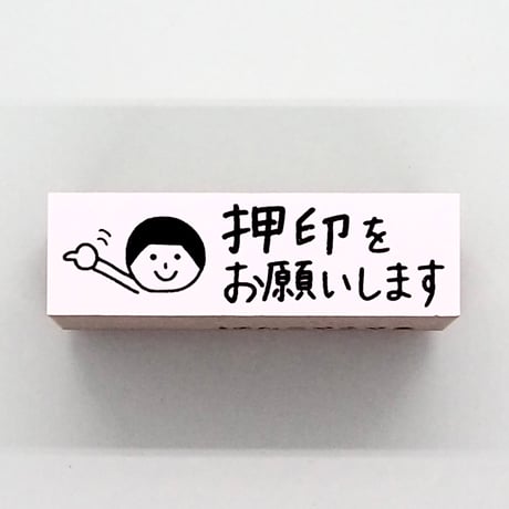 押印をお願いします人