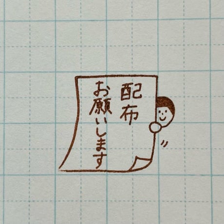 配布お願いします人