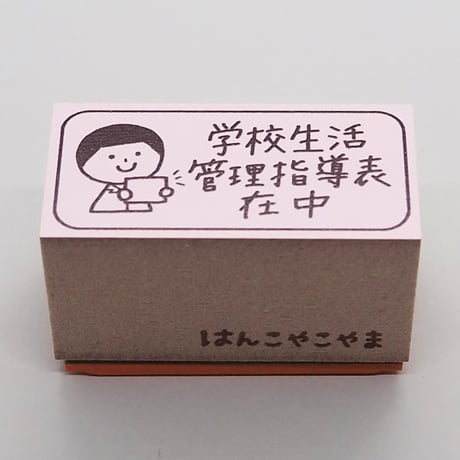 管理指導表人