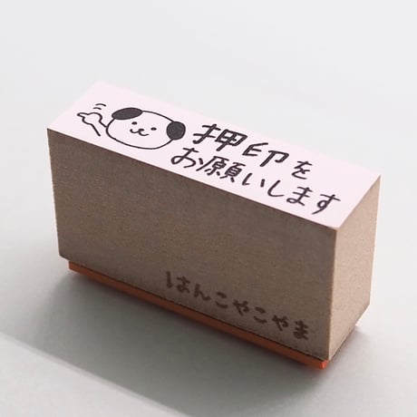 押印をお願いしますイヌ