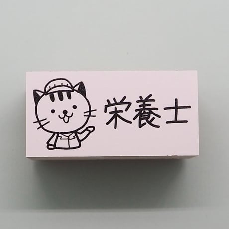 栄養士ネコ