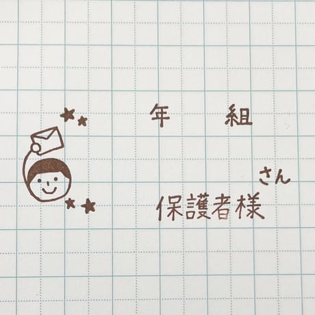 年組さん保護者様人大