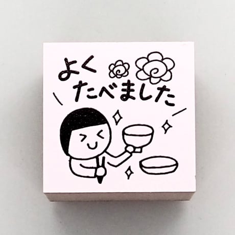よくたべました