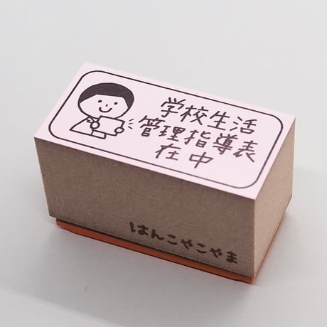 管理指導表人