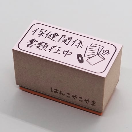 保健関係書類在中