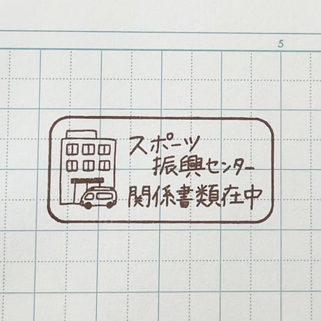 スポーツ振興センター病院