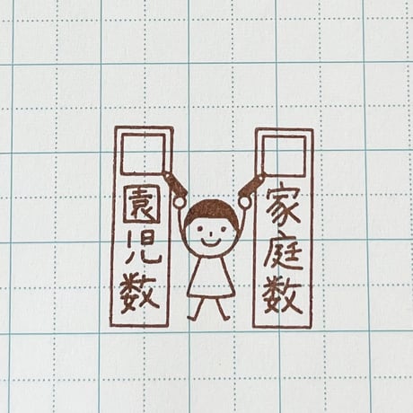 【在庫限り】家庭数園児数