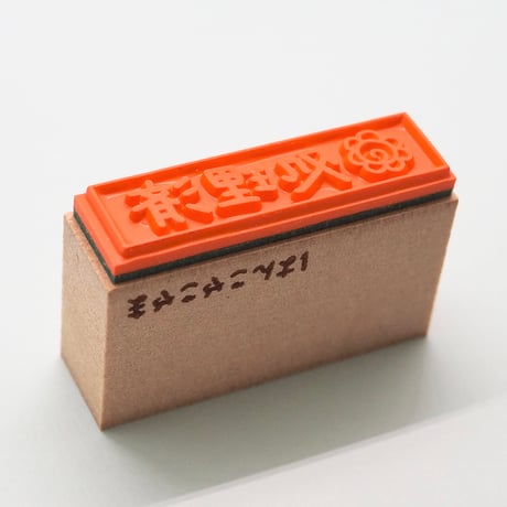 処理済