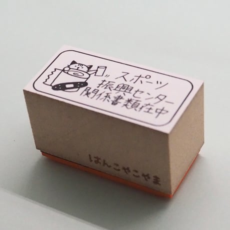 スポーツ振興センターネコ