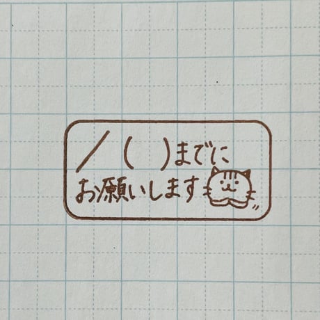 月日までにお願いしますネコ