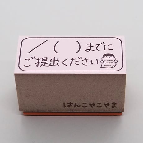 月日までにご提出人