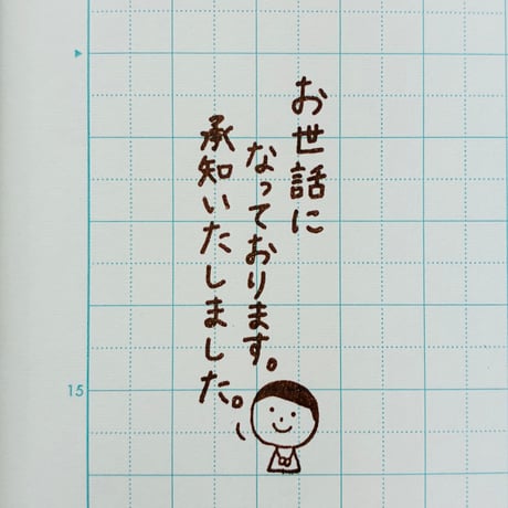 お世話に…承知いたしました