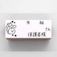 年組さん保護者様ウサギ