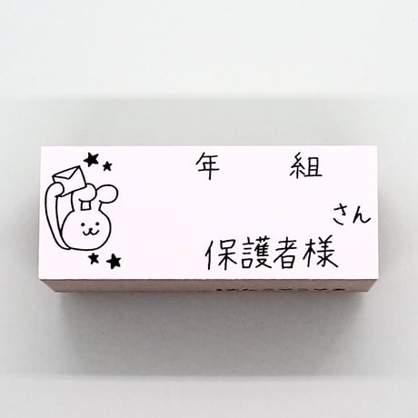 年組さん保護者様ウサギ