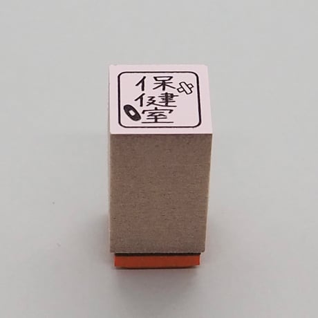 保健室ミニ