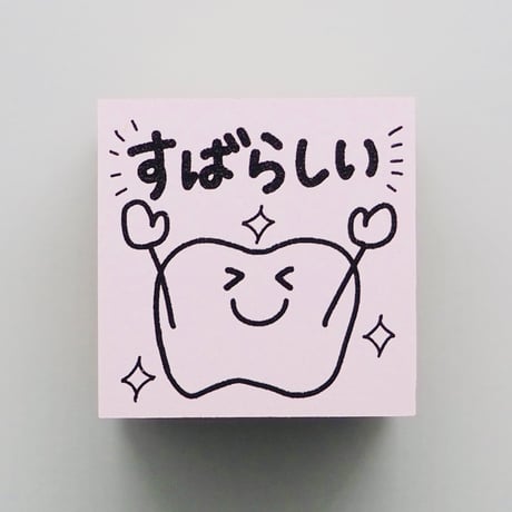 すばらしい歯