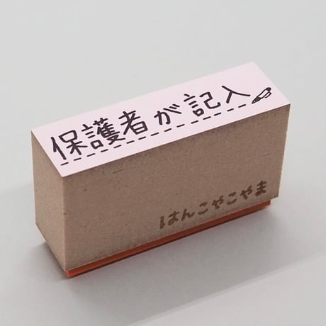 保護者が記入