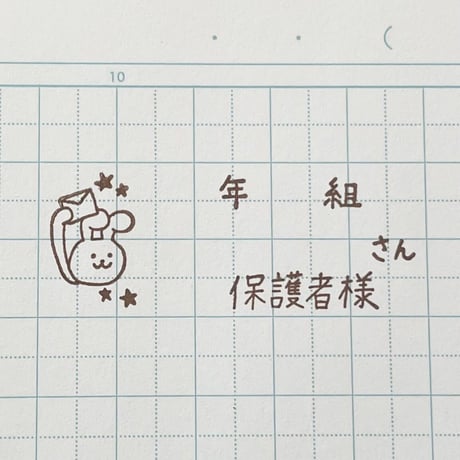 年組さん保護者様ウサギ