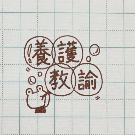 養護教諭カエル