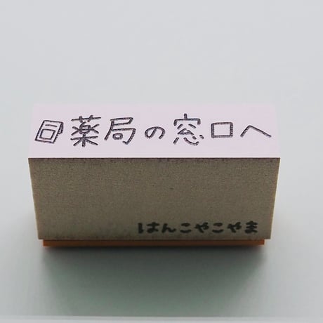 薬局の窓口へ