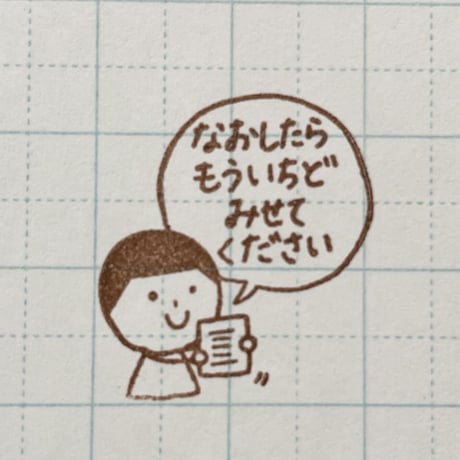 なおしたらもういちど
