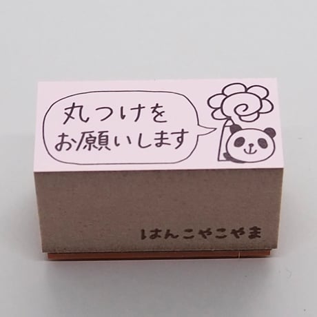 丸つけをお願いします