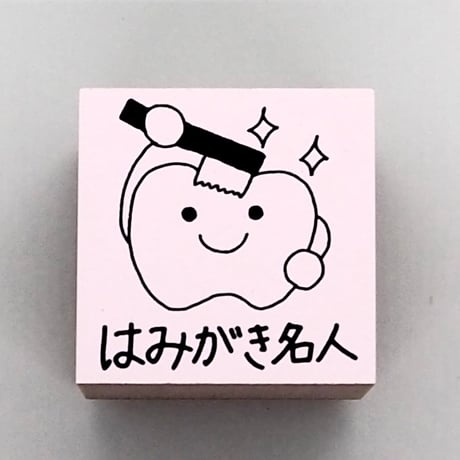 はみがき名人