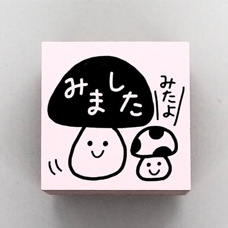 みましたキノコ