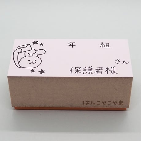 年組さん保護者様ウサギ大