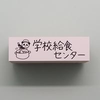 学校給食センター