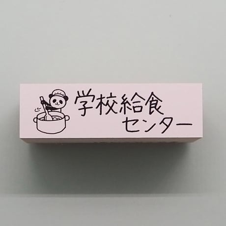 学校給食センター