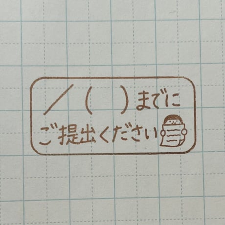 月日までにご提出人