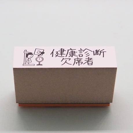 健康診断欠席者