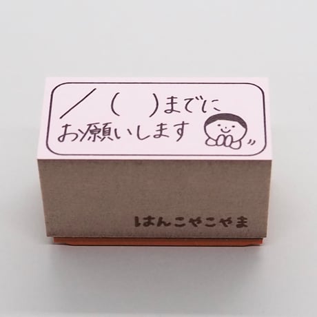 月日までにお願いします人