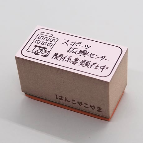 スポーツ振興センター病院