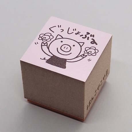 ぐっじょぶ〜