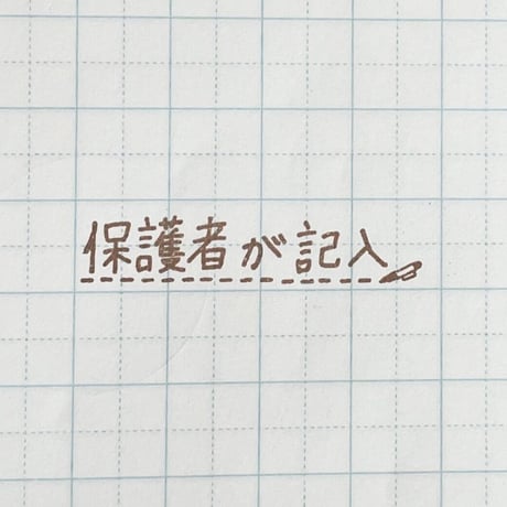 保護者が記入
