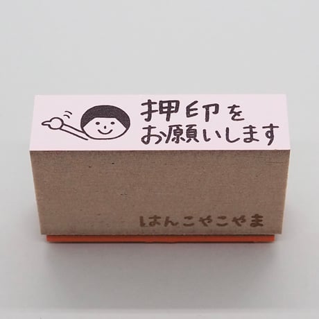 押印をお願いします人