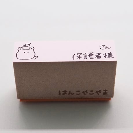 さん保護者様