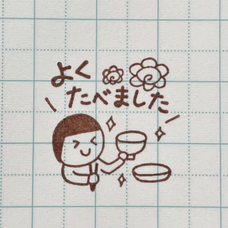 よくたべました