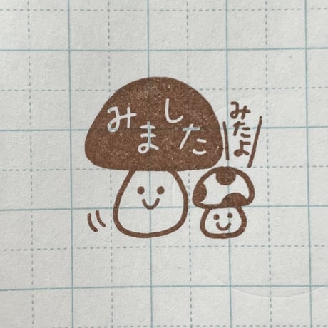 みましたキノコ