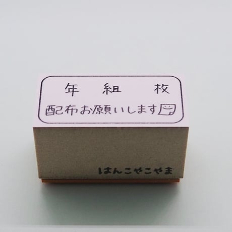 年組枚配布お願いします