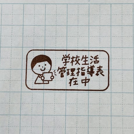 管理指導表人