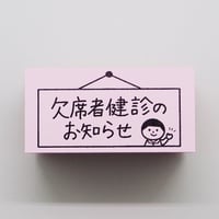 欠席者健診のお知らせ