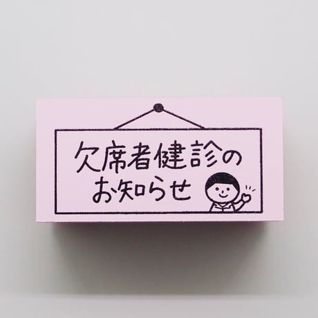 欠席者健診のお知らせ